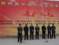 博泽环保樊城区工业一期项目集中投产仪式